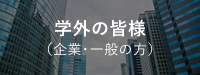 学外の皆様（企業・一般の方）