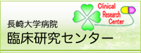 長崎大学病院臨床研究センター