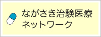 ながさき治験医療ネットワーク