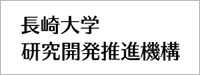 長崎大学研究開発推進機構