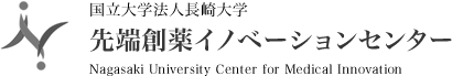 国立大学法人長崎大学先端創薬イノベーションセンター Nagasaki University Center for Medical Innovation