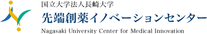 国立大学法人長崎大学先端創薬イノベーションセンター Nagasaki University Center for Medical Innovation