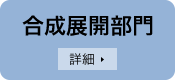 合成展開部門（クリックして詳細表示）