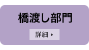 橋渡し部門（クリックして詳細表示）