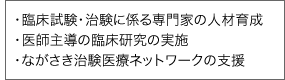 臨床試験・治験に係る専門家の人材育成 医師主導の臨床研究の実施 ながさき治験医療ネットワークの支援