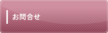 お問合せ