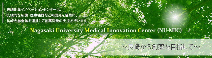 長崎から世界へ、創薬で