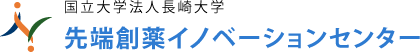 国立大学法人長崎大学先端創薬イノベーションセンター