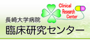長崎大学病院・臨床研究センター