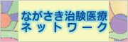 長崎県医師会・ながさき治験医療ネットワーク