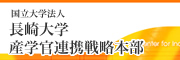 長崎大学産学官連携戦略本部