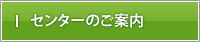 センターのご案内