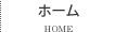 ホーム